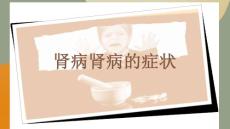 肾病肾病的症状-优质PPT课件