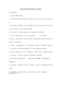 銀行招聘考試經(jīng)濟(jì)知識(shí)點(diǎn)整理