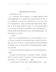 銀行案件防控年度工作計(jì)劃