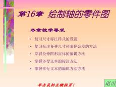 第16章 繪制軸的零件圖