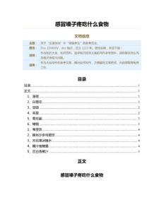 感冒嗓子疼吃什么食物（医学知识范文）