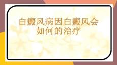 白癜风病因白癜风会如何的治疗-PPT课件免费