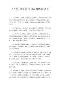 人不狠站不穩(wěn)出來(lái)混的基礎(chǔ)法令