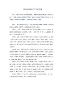 績(jī)效加薪的八個(gè)重要步驟