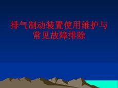 排氣制動裝置使用維護與常見故障排除