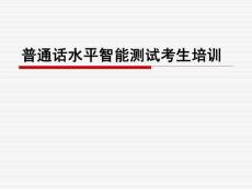 計算機輔助普通話水平測試應試指南