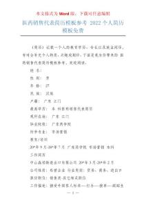 医药销售代表简历模板参考 2022个人简历模板免费