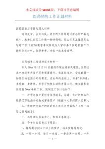 医药销售工作计划材料