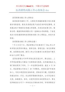医药销售内勤工作心得体会doc