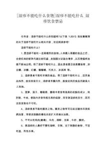 [湿疹不能吃什么食物]湿疹不能吃什么_湿疹饮食禁忌