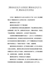 [糖尿病足吃什么药较好]糖尿病足吃什么药_糖尿病足饮食禁忌