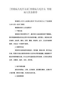 [胃癌病人吃什么好]胃癌病人吃什么 胃癌病人饮食推荐