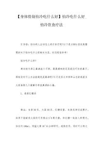 【身体特别怕冷吃什么好】怕冷吃什么好_怕冷饮食疗法