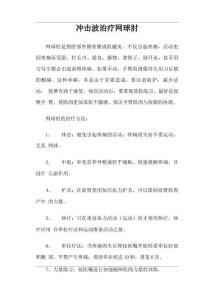 冲击波治疗网球肘