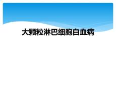 大颗粒淋巴细胞白血病