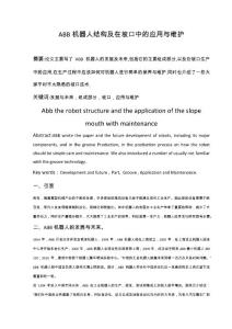 ABB機器人結構及在坡口中的應用與維護