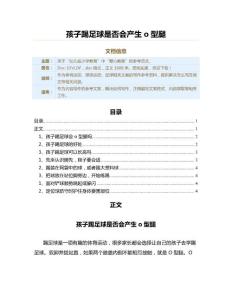 孩子踢足球是否会产生o型腿（教学资料）