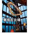 奢侈在云端《商务旅行》2012年1月号