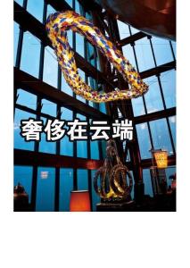 奢侈在云端《商務(wù)旅行》2012年1月號(hào)