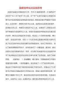 換屆選舉試點實踐思考