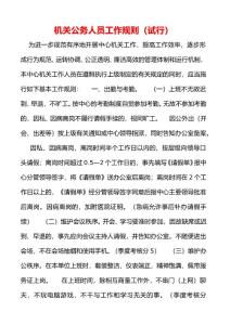 機關公務人員工作規(guī)則（試行）