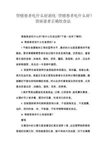 胃癌患者吃什么好消化-胃癌患者吃什么好？胃癌患者正确饮食法