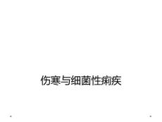 伤寒与细菌性痢疾