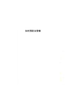 如何预防血管瘤