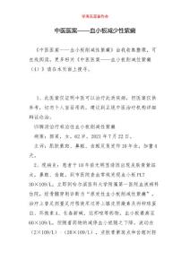 中医医案——血小板减少性紫癜