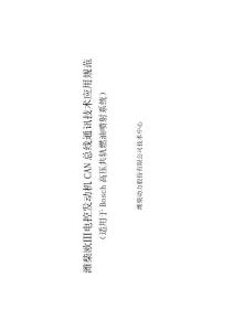 濰柴歐Ⅲ電控發(fā)動機CAN總線通訊技術應用規(guī)范V1