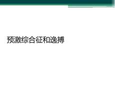 预激综合征和逸搏