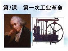 第7課 第一次工業(yè)革命