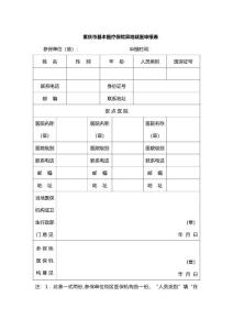 重慶市基本醫(yī)療保險(xiǎn)異地就醫(yī)申報(bào)表.doc