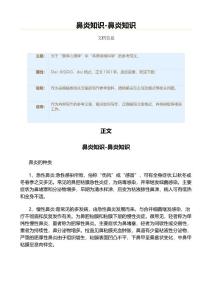 鼻炎知识-鼻炎知识（表格模板范文）