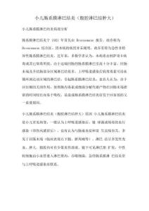 小儿肠系膜淋巴结炎