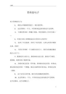 胃疼的句子