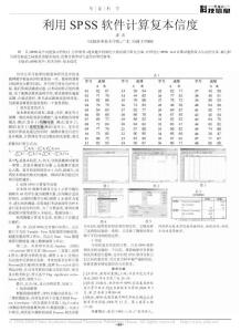 利用SPSS软件计算复本信度