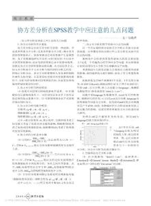协方差分析在SPSS教学中应注意的几点问题