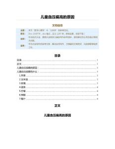 儿童血压偏高的原因（原因大全范文）