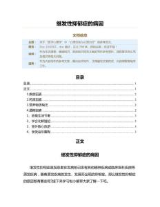 继发性抑郁症的病因（疾病知识范文）