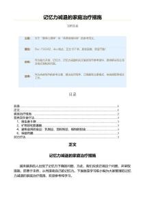 记忆力减退的家庭治疗措施（记忆力减退范文）