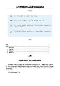 治疗牙龈癌的方法和措施有哪些（疾病知识范文）