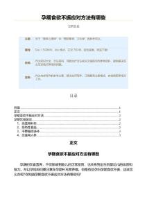 孕期食欲不振应对方法有哪些（保健治疗方法范文）