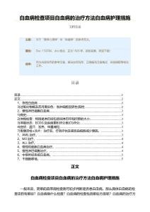 白血病检查项目白血病的治疗方法白血病护理措施（实用应用文）