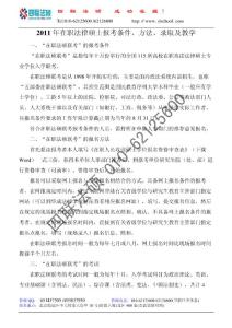 2011年在職法律碩士報考條件、方法、錄取及教學