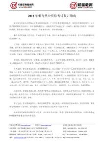 2012年銀行從業(yè)資格考試復(fù)習(xí)指南---中國(guó)證券考試網(wǎng)