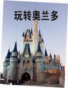 玩轉奧蘭多《世界博覽》2012年第05期