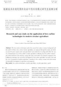 低碳技術(shù)在現(xiàn)代循環(huán)農(nóng)業(yè)中的應(yīng)用模式研究及案例分析
