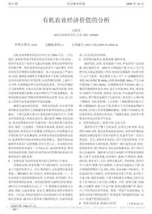 有機農(nóng)業(yè)經(jīng)濟價值的分析