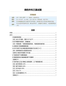 烧伤外科三基试题（烧伤科资料）